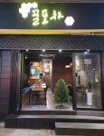 꿀포차