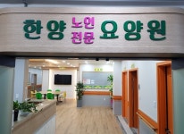 한양노인전문요양원