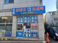 마마운동화이불빨래방 논현점