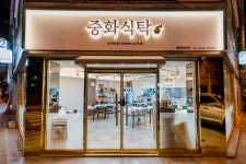 중화식탁