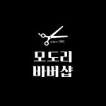 모도리바버샵