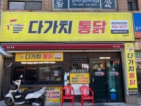 다가치통닭 부산영도영선점
