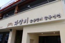 한상바오 와갈비 아중점