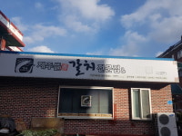 제주뜰향갈치전문점 아산대호점