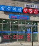 삼성마을센트럴파크공인중개사사무소