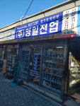 영일전업