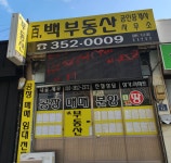 백부동산공인중개사사무소