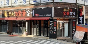 도니숯불갈비