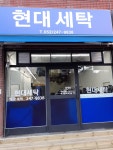 현대세탁소