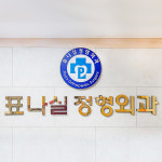 표나실정형외과의원