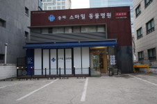 송파스마일동물병원
