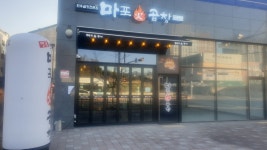 마포화곱창 송정지구점