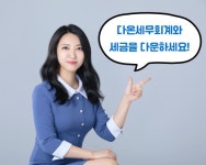 다온세무회계