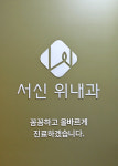 서신 위내과의원