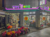 생화당화원