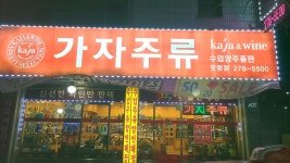 가자주류 포항점