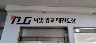 더빛광교태권도장
