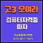 이상희컴퓨터학원