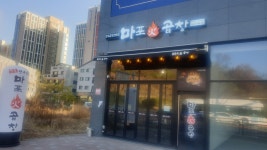 마포화곱창 송정지구점