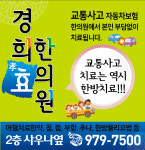 경희효한의원