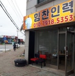 힘찬인력