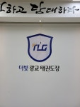 더빛광교태권도장