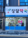 장담약국