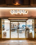 중화식탁