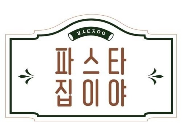 파스타집이야 역촌점