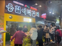 용철이떡갈비&하가네닭강정신정점