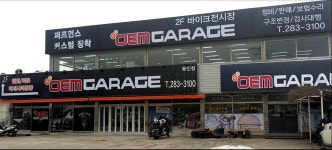 오이엠가라지 용인점