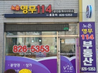 노은영무114공인중개사사무소