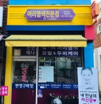 오땡큐머리염색 사당동점