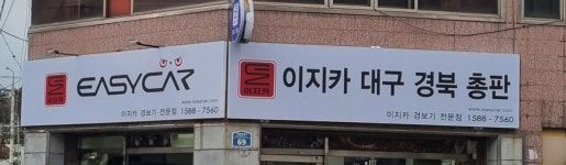 이지카 대구경북총판