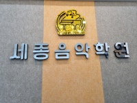 세종음악학원