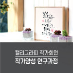한국캘리그라피디자인센터