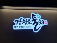강창호 물회