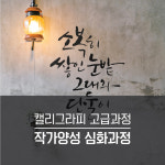 한국캘리그라피디자인센터