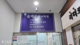 올바른어학원