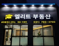 미사엘리트공인중개사사무소