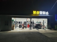 봉선모터스