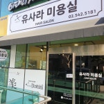 유사라 미용실