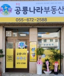 고성공룡나라부동산공인중개사무소