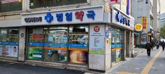 범일약국