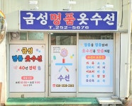 금성명품옷수선
