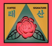태산커피