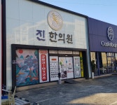 진한의원