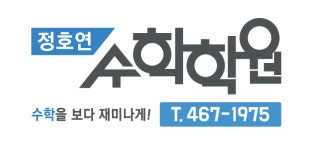 정호연수학학원