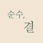 순수 결