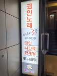 악쓰는하마코인노래연습장 한양대점
